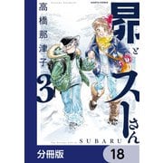 昴とスーさん【分冊版】 18（KADOKAWA） [電子書籍]