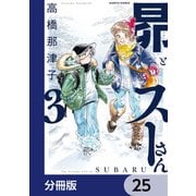昴とスーさん【分冊版】 25（KADOKAWA） [電子書籍]