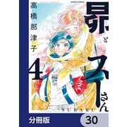 昴とスーさん【分冊版】 30（KADOKAWA） [電子書籍]