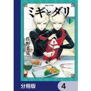 ミギとダリ【分冊版】 4（KADOKAWA） [電子書籍]