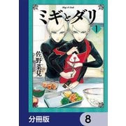 ミギとダリ【分冊版】 8（KADOKAWA） [電子書籍]
