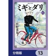 ミギとダリ【分冊版】 13（KADOKAWA） [電子書籍]