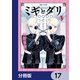 ミギとダリ【分冊版】 17（KADOKAWA） [電子書籍]