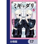 ミギとダリ【分冊版】 17（KADOKAWA） [電子書籍]