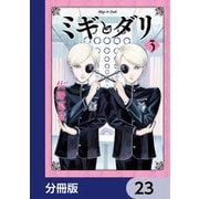 ミギとダリ【分冊版】 23（KADOKAWA） [電子書籍]