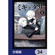 ミギとダリ【分冊版】 34（KADOKAWA） [電子書籍]