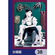 ミギとダリ【分冊版】 38（KADOKAWA） [電子書籍]