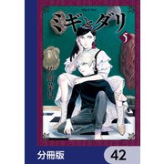 ミギとダリ【分冊版】 42（KADOKAWA） [電子書籍]
