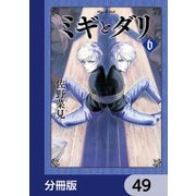 ミギとダリ【分冊版】 49（KADOKAWA） [電子書籍]