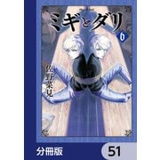 ミギとダリ【分冊版】 51（KADOKAWA） [電子書籍]