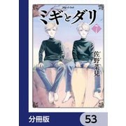 ミギとダリ【分冊版】 53（KADOKAWA） [電子書籍]