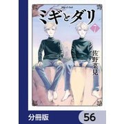 ミギとダリ【分冊版】 56（KADOKAWA） [電子書籍]