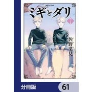 ミギとダリ【分冊版】 61（KADOKAWA） [電子書籍]
