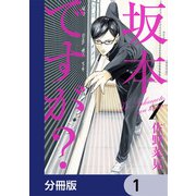 坂本ですが？【分冊版】 1（KADOKAWA） [電子書籍]