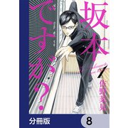 坂本ですが？【分冊版】 8（KADOKAWA） [電子書籍]