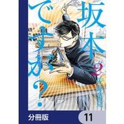 坂本ですが？【分冊版】 11（KADOKAWA） [電子書籍]