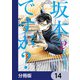 坂本ですが？【分冊版】 14（KADOKAWA） [電子書籍]
