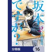 坂本ですが？【分冊版】 16（KADOKAWA） [電子書籍]