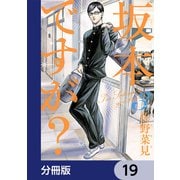坂本ですが？【分冊版】 19（KADOKAWA） [電子書籍]