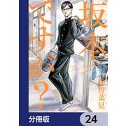 坂本ですが？【分冊版】 24（KADOKAWA） [電子書籍]