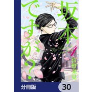 坂本ですが？【分冊版】 30（KADOKAWA） [電子書籍]