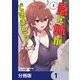 急に姉ができまして！【分冊版】 1（KADOKAWA） [電子書籍]