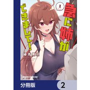 急に姉ができまして！【分冊版】 2（KADOKAWA） [電子書籍]