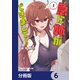 急に姉ができまして！【分冊版】 6（KADOKAWA） [電子書籍]