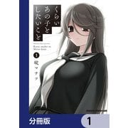 くらいあの子としたいこと【分冊版】 1（KADOKAWA） [電子書籍]