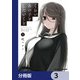くらいあの子としたいこと【分冊版】 3（KADOKAWA） [電子書籍]