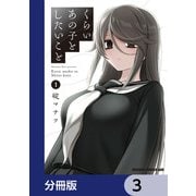 くらいあの子としたいこと【分冊版】 3（KADOKAWA） [電子書籍]