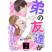 弟の友達がかわいい2（KADOKAWA） [電子書籍]