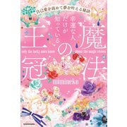 幸運な人だけが知っている「魔法の王冠」 自己愛を高めて夢を叶える秘訣（KADOKAWA） [電子書籍]