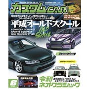 カスタムCAR 2022年6月号 vol.524（芸文社） [電子書籍]