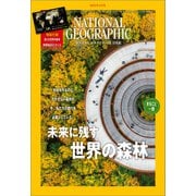 ナショナル ジオグラフィック日本版 2022年5月号（日経ナショナルジオグラフィック社） [電子書籍]