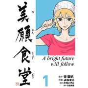 美願食堂 1巻（CoMax） [電子書籍]