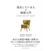 迷走している人の瞑想入門――正しく目の前のことに集中し、人生のモヤモヤをなくす方法（クロスメディア・パブリッシング） [電子書籍]