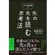 プロ投資家の先の先を読む思考法（クロスメディア・パブリッシング） [電子書籍]