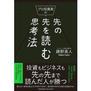 プロ投資家の先の先を読む思考法（クロスメディア・パブリッシング） [電子書籍]