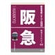 鉄道まるわかり003 阪急電鉄のすべて 改訂版（天夢人） [電子書籍]