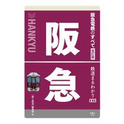 鉄道まるわかり003 阪急電鉄のすべて 改訂版（天夢人） [電子書籍]