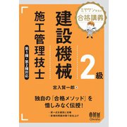 ミヤケン先生の合格講義 2級建設機械施工管理技士 第1種・第2種対応（オーム社） [電子書籍]