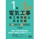1級電気工事施工管理技士完全攻略 第一次検定・第二次検定対応（オーム社） [電子書籍]
