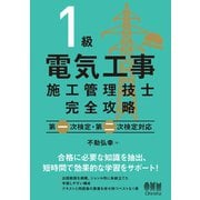 ヨドバシ.com - 1級電気工事施工管理技士完全攻略 第一次検定・第二次