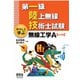 第一級陸上無線技術士試験 やさしく学ぶ 無線工学A （改訂3版）（オーム社） [電子書籍]