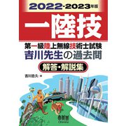 2022-2023年版 第一級陸上無線技術士試験 吉川先生の過去問解答・解説集（オーム社） [電子書籍]