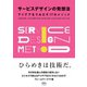 サービスデザインの発想法 アイデアをうみだす17のメソッド―（オーム社） [電子書籍]