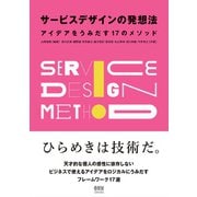 サービスデザインの発想法 アイデアをうみだす17のメソッド―（オーム社） [電子書籍]