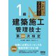 これだけマスター 1級建築施工管理技士 第一次検定（オーム社） [電子書籍]