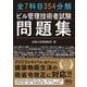 全7科目354分類 ビル管理技術者試験問題集（オーム社） [電子書籍]